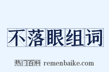 不落眼组词是什么意思的图片